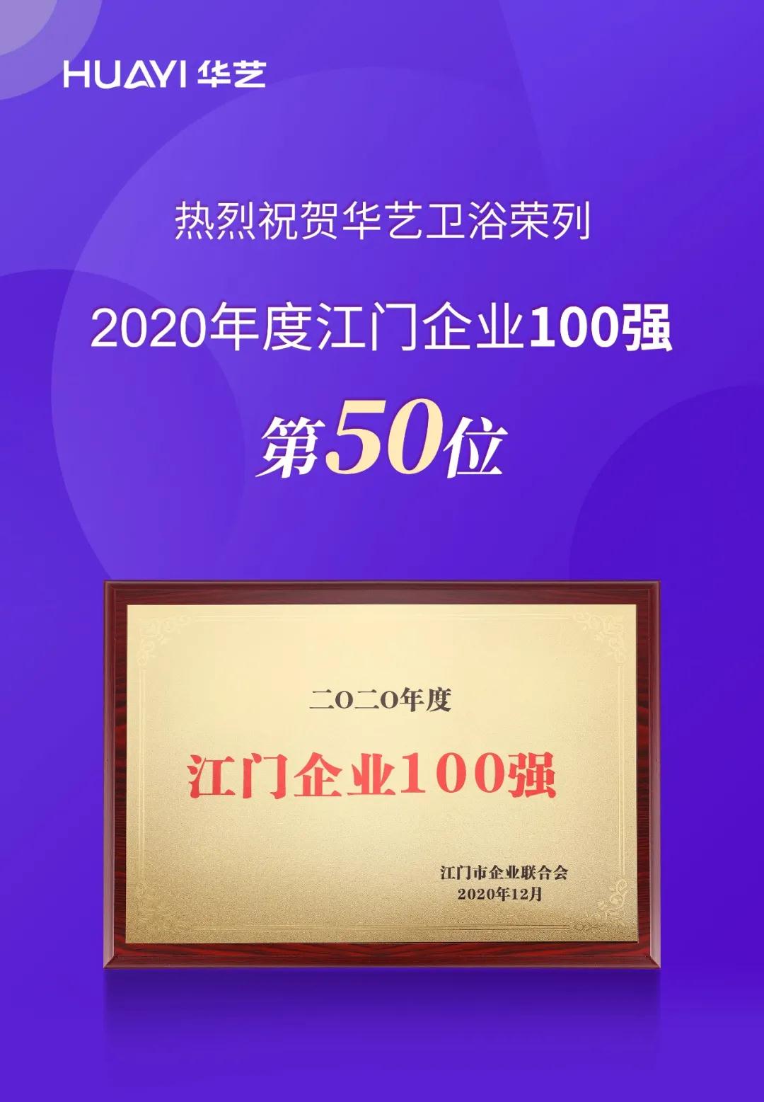 2020年度江门企业100强榜单揭晓，豆奶app官网卫浴荣列第50位
